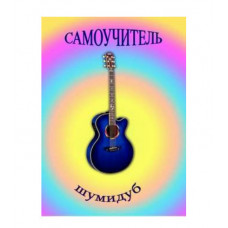 Самоучитель игры на гитаре. А.Шумидуб